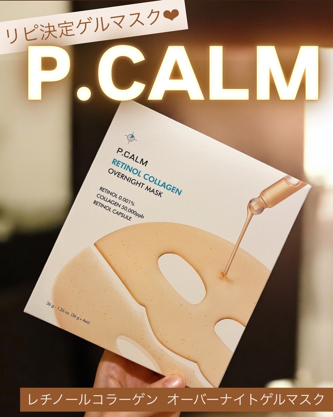 レチノール コラーゲン オーバーナイト マスク/P.CALM/シートマスク・パックを使ったクチコミ(1枚目)