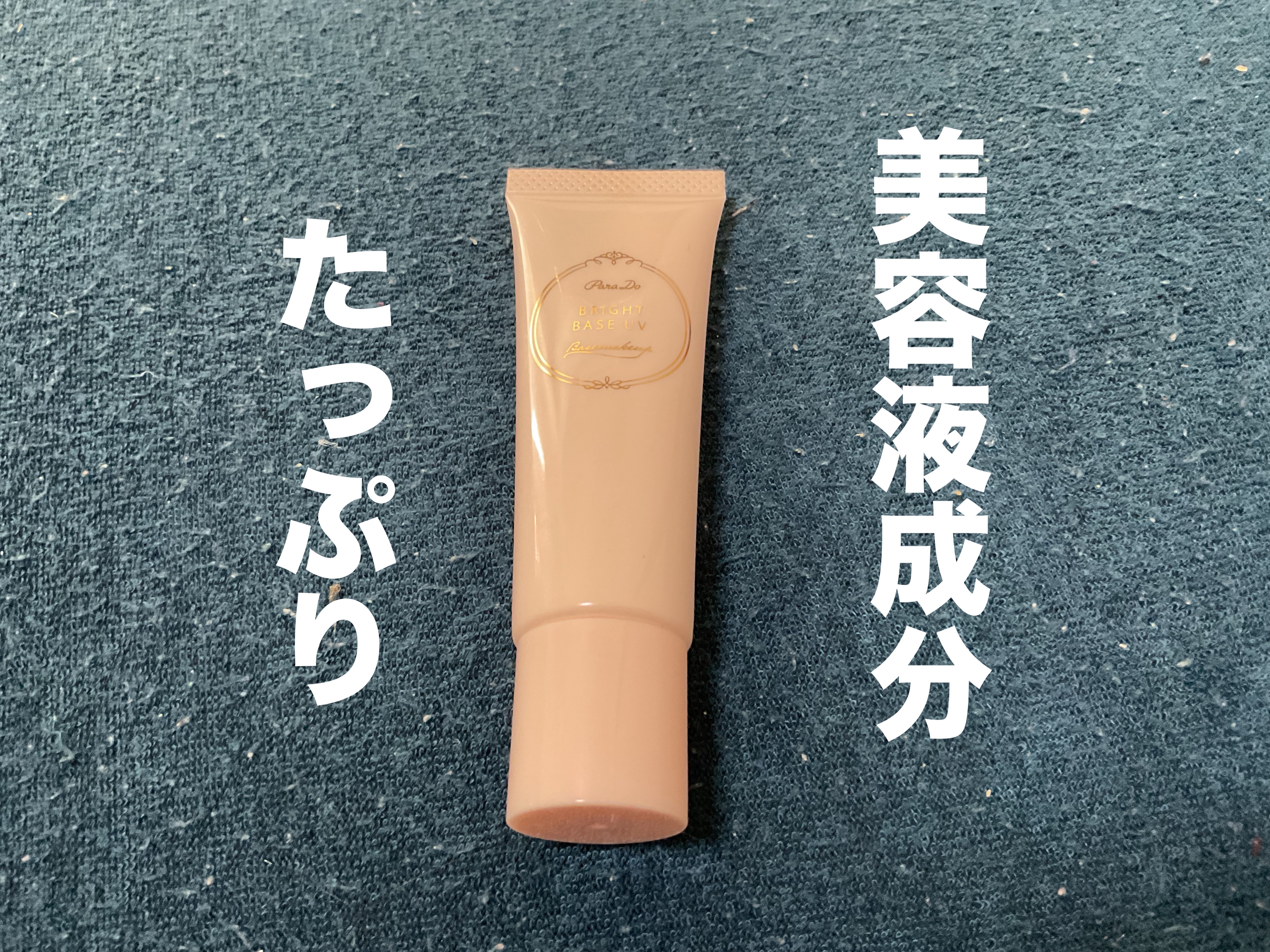 ブライトベースUV/パラドゥ/化粧下地を使ったクチコミ（1枚目）