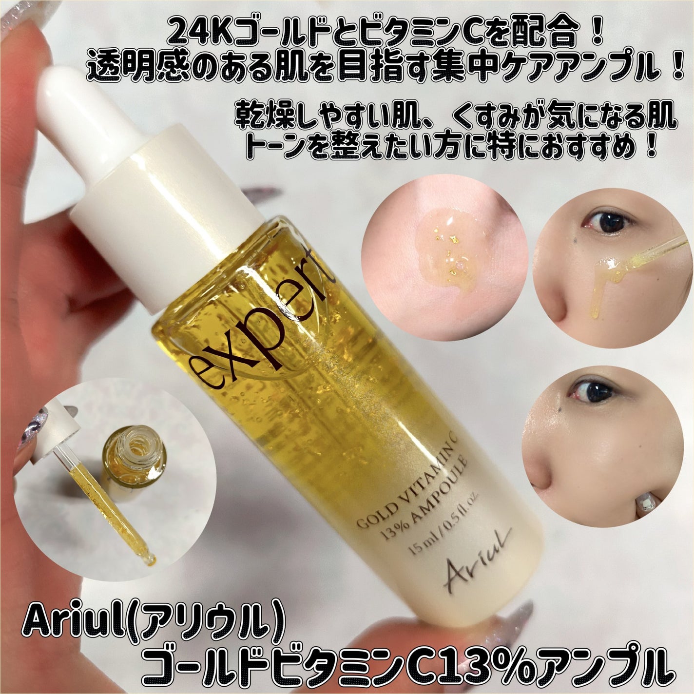 ゴールドビタミンC13%アンプル/Ariul/美容液を使ったクチコミ(1枚目)