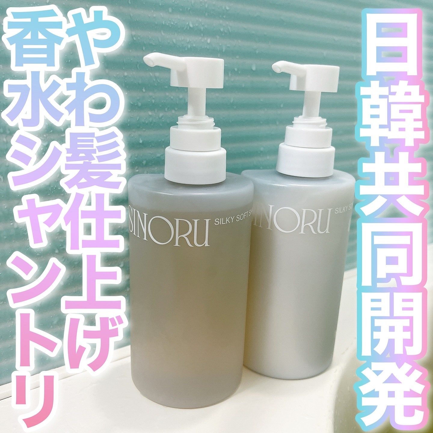 香水のようなシャントリ‪⸜♡⸝‍‬

ラブパスポート　シノル　シルキーソフトシャンプー
ラブパスポート　シノル　シルキーソフトトリートメント

月下香の香りのシャントリで、香水メーカーが作ってるだけあって、本当にまず香りがすっごく良くて