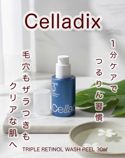 トリプル レチノール ウォッシュピール/Celladix/ピーリングを使ったクチコミ(1枚目)