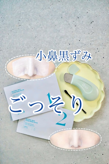 ナチュラルマイルドクリアノーズパック/ilso/シートマスク・パックを使ったクチコミ(1枚目)