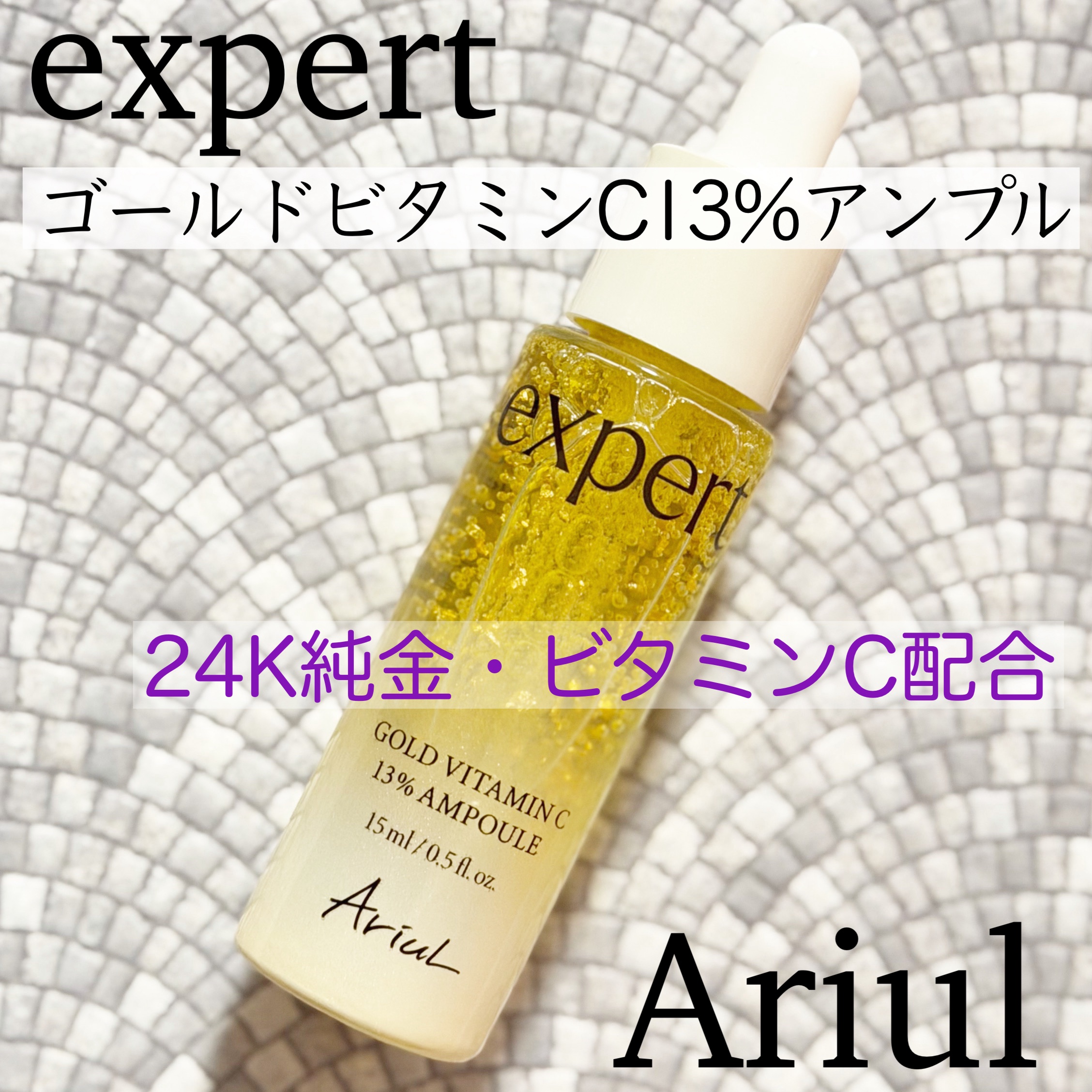 ゴールドビタミンC13%アンプル/Ariul/美容液を使ったクチコミ（1枚目）