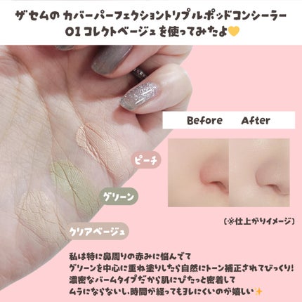 カバーパーフェクション トリプル ポット コンシーラー/the SAEM/パレットコンシーラーを使ったクチコミ(3枚目)