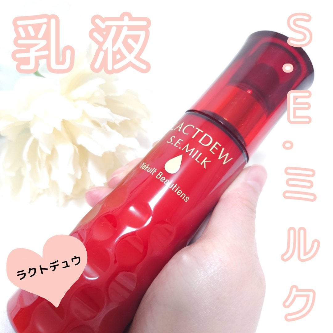 ラクトデュウ S.E.ミルク/S.E.シリーズ/乳液を使ったクチコミ(1枚目)