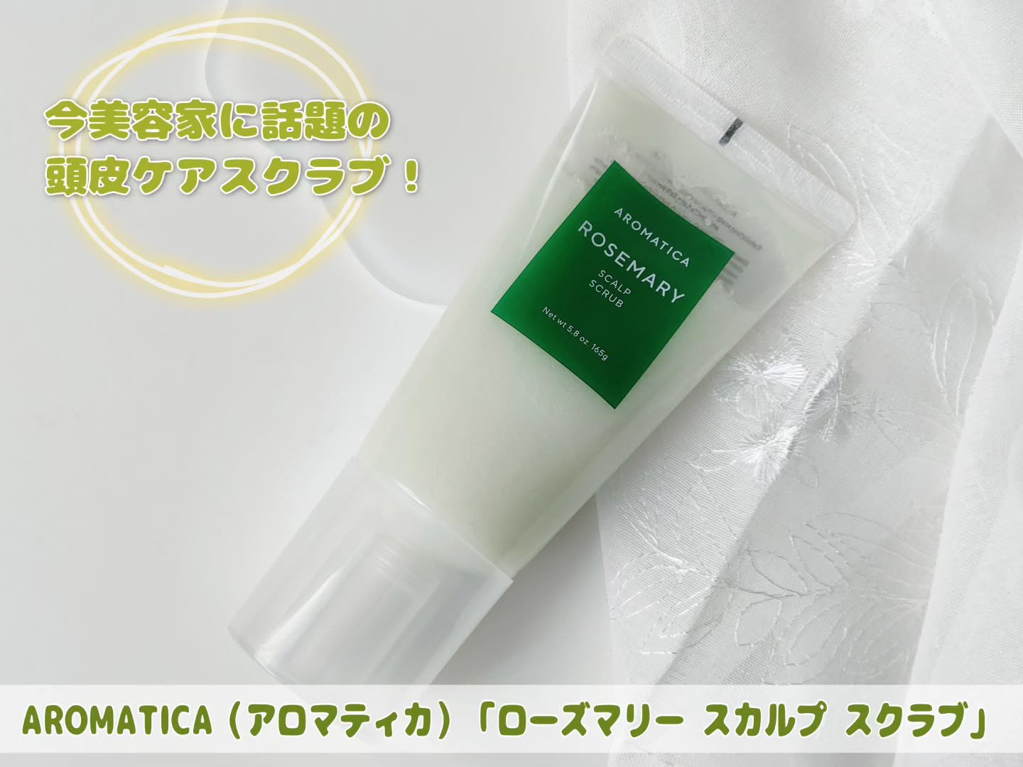 ローズマリー スカルプ スクラブ/AROMATICA/ヘッドスクラブを使ったクチコミ（1枚目）