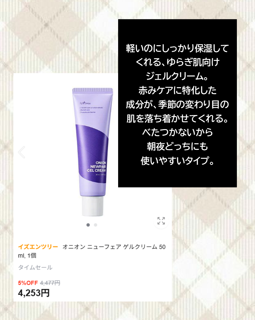 オニオン ニューペア ゲルクリーム/Isntree/フェイスクリームを使ったクチコミ(5枚目)