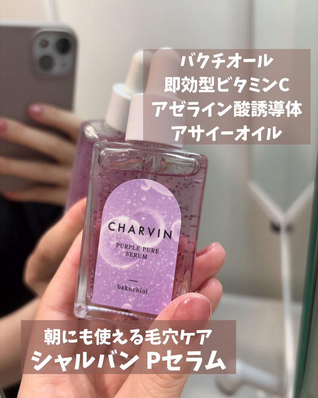 PURPLE PURE SERUM/CHARVIN/美容液を使ったクチコミ(1枚目)