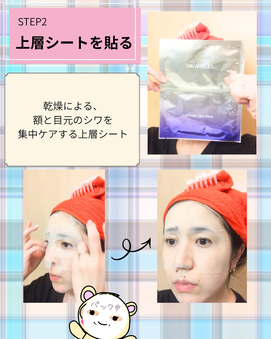 デュイセル プライベートケアマスク/DEWYCEL/シートマスク・パックを使ったクチコミ（3枚目）