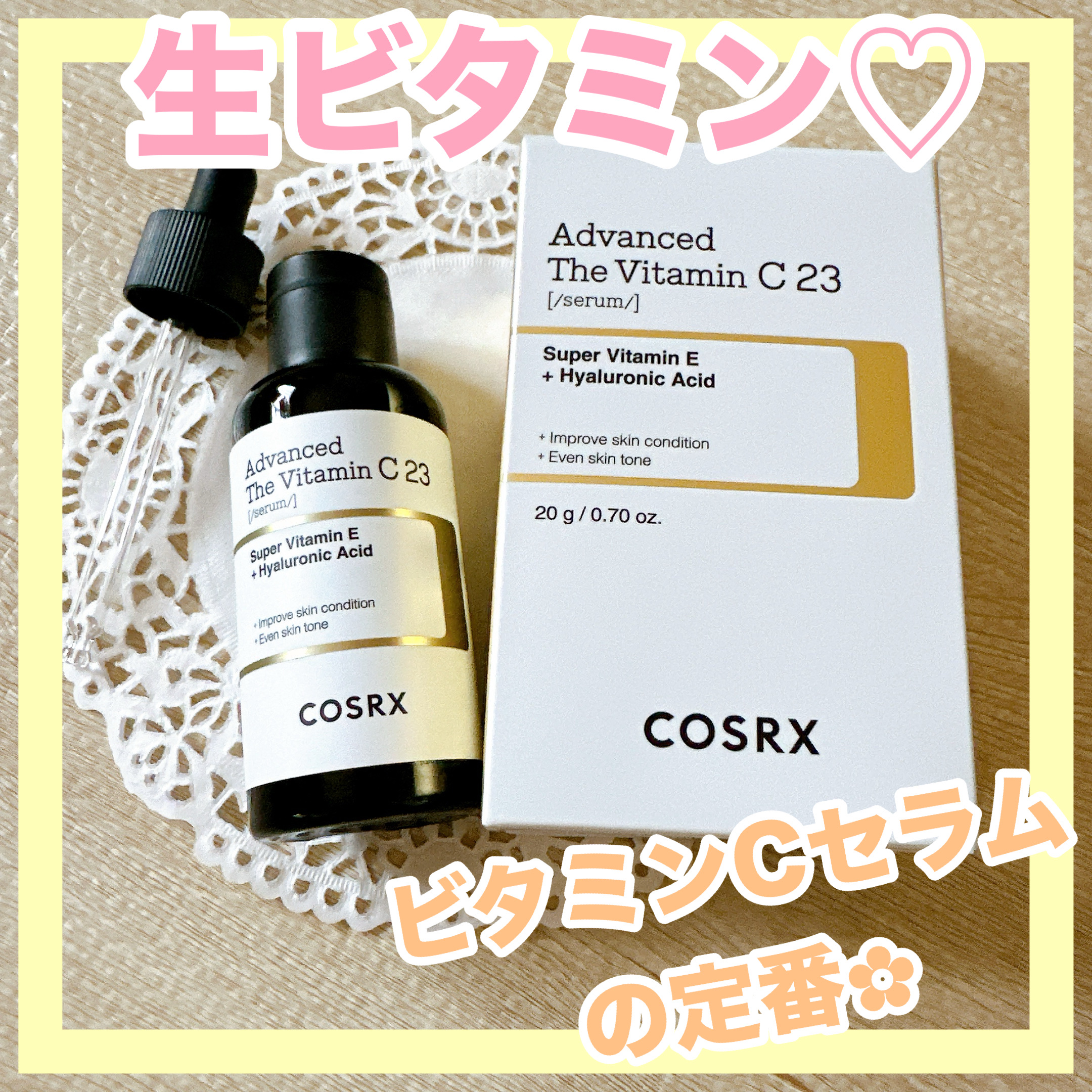 RXアドバンスド ザ・ビタミンC23セラム/COSRX/美容液を使ったクチコミ（1枚目）