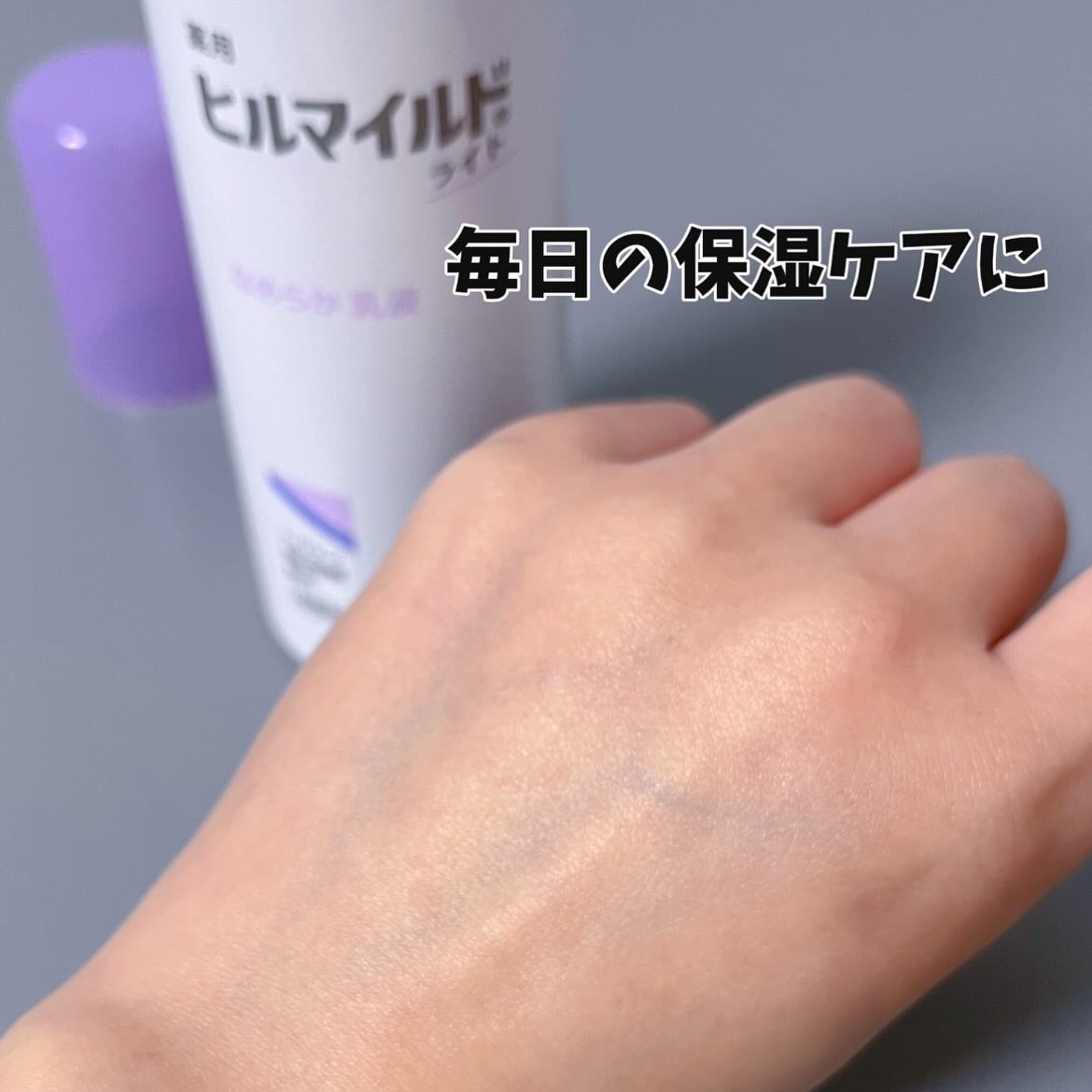 ヒルマイルドライト なめらか乳液/健栄製薬/乳液を使ったクチコミ(5枚目)