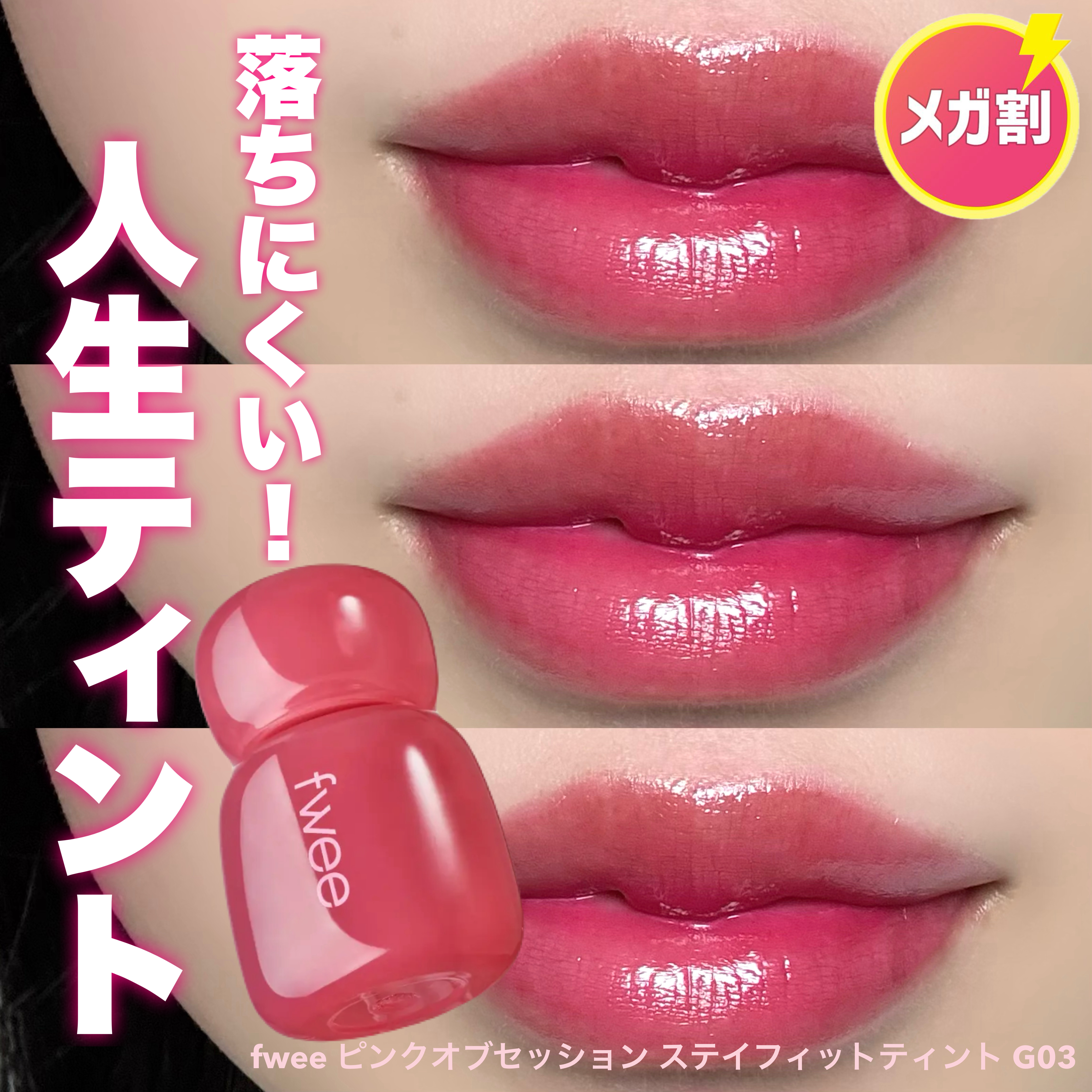 フィー ピンクオブセッションステイフィットティント G09 ライチピンク/fwee/リップティントを使ったクチコミ（1枚目）