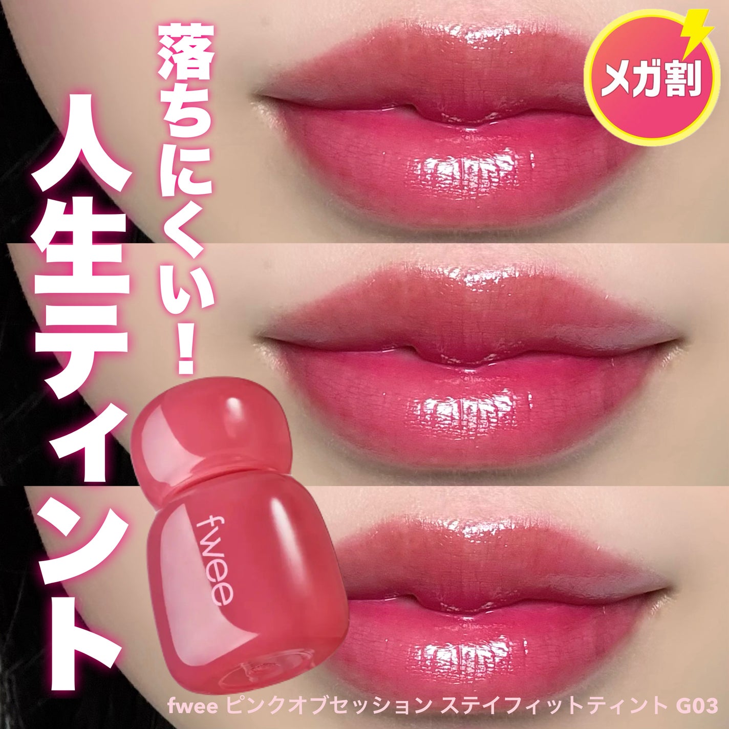 フィー ピンクオブセッションステイフィットティント/fwee/リップティントを使ったクチコミ(1枚目)