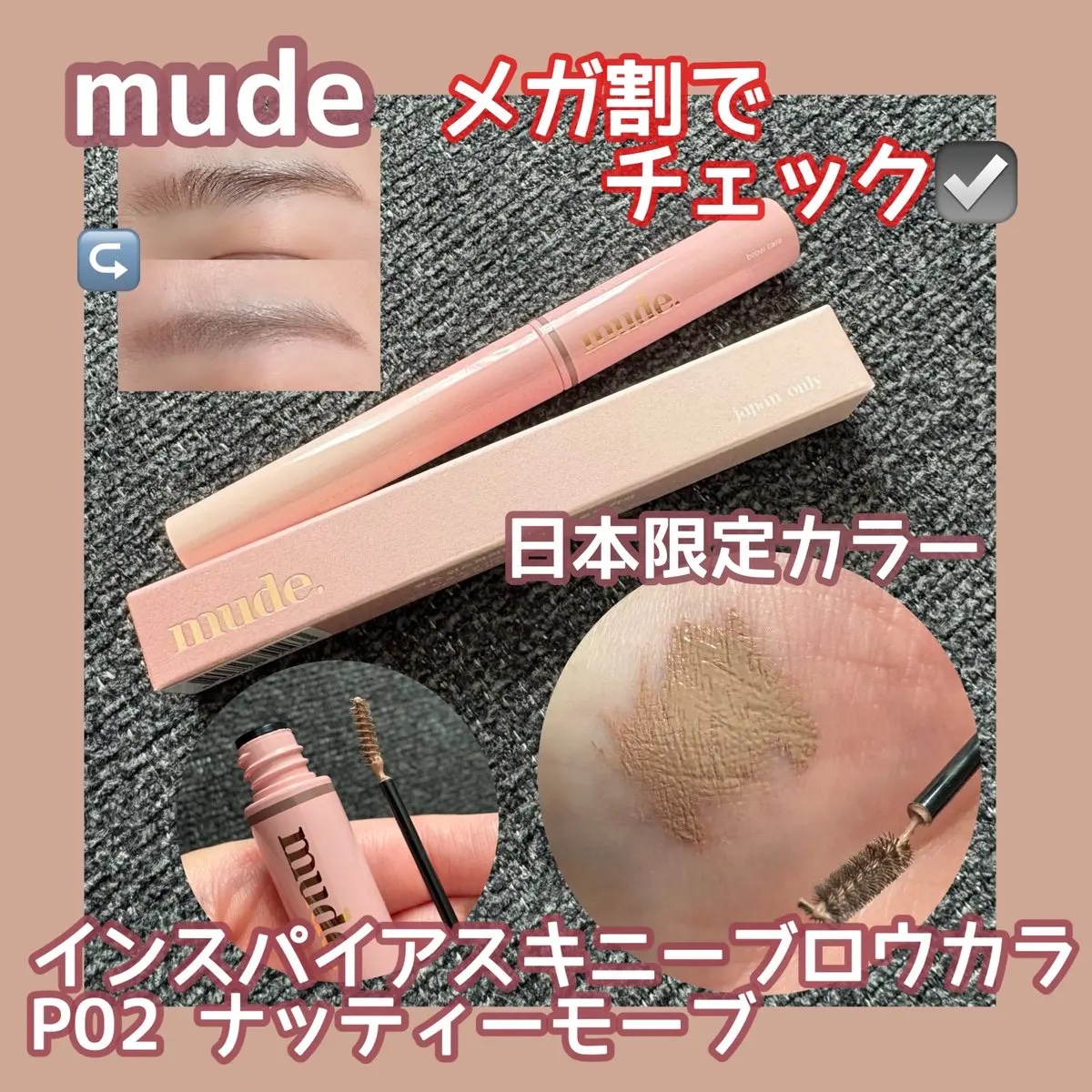 インスパイアスキニーブロウカラ/mude./眉マスカラを使ったクチコミ（1枚目）