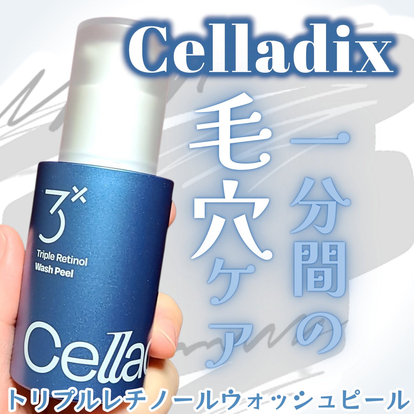 トリプル レチノール ウォッシュピール/Celladix/ピーリングを使ったクチコミ(1枚目)