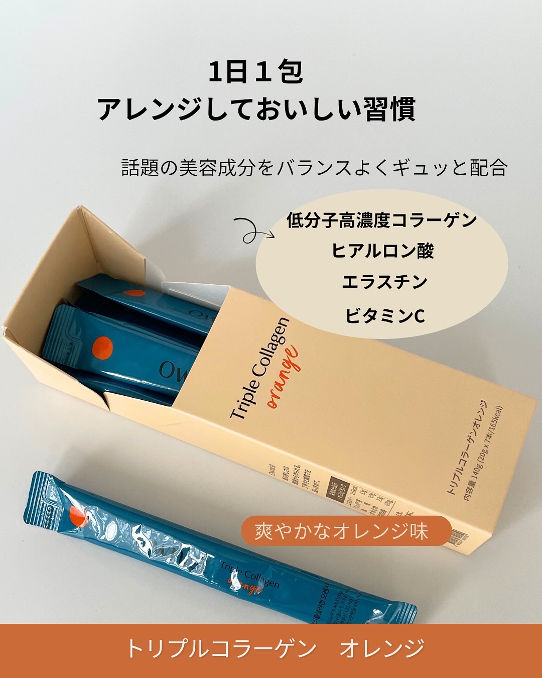 トリプルコラーゲン オレンジ/Ownist/美容サプリメントを使ったクチコミ（3枚目）