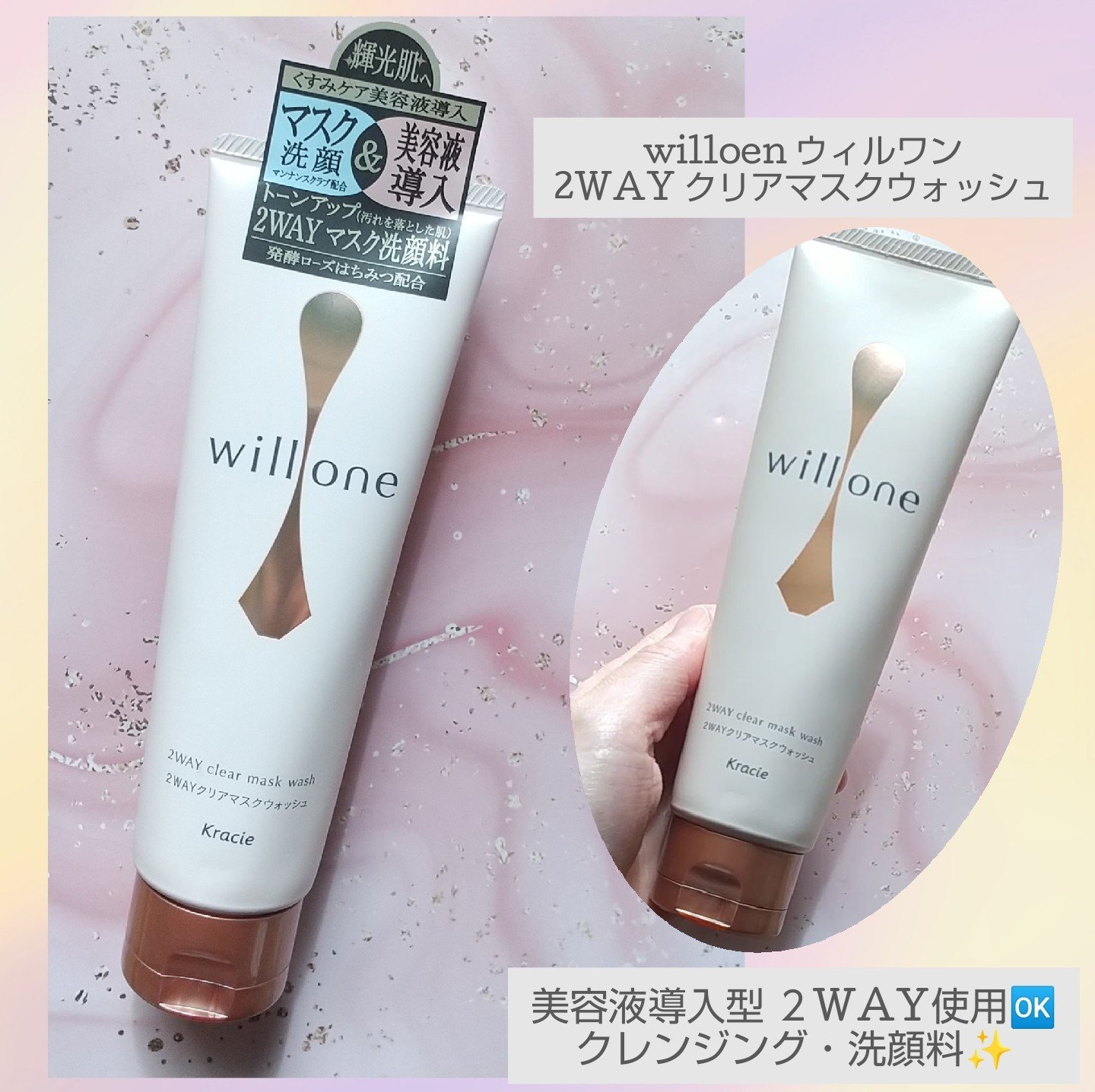 クラシエより新発売された商品を
お試しさせて頂きました✨

➡️今回紹介するの商品はこちら
🍀商品名
willoen ウィルワン
2WAY クリアマスクウォッシュ

🍀使用感
容量130gでスリムなチューブタイプの
2WAYマスク洗顔料
