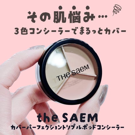 カバーパーフェクション トリプル ポット コンシーラー/the SAEM/パレットコンシーラーを使ったクチコミ(1枚目)