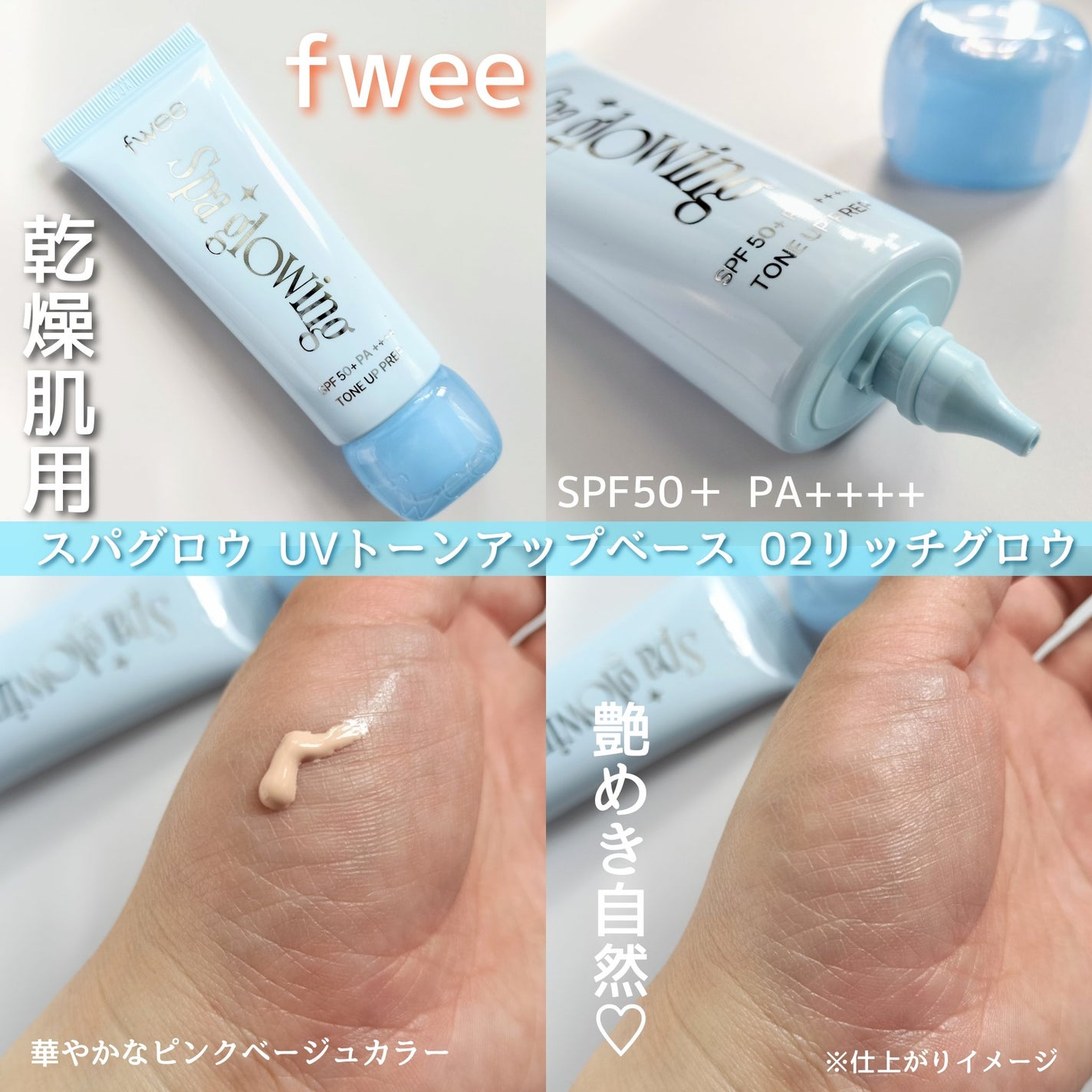 スパグロウUVトーンアップベース/fwee/化粧下地を使ったクチコミ(4枚目)