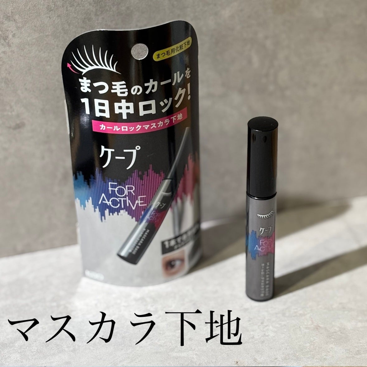 ケープ フォーアクティブ カールロックマスカラ下地/ケープ/マスカラ下地を使ったクチコミ(1枚目)