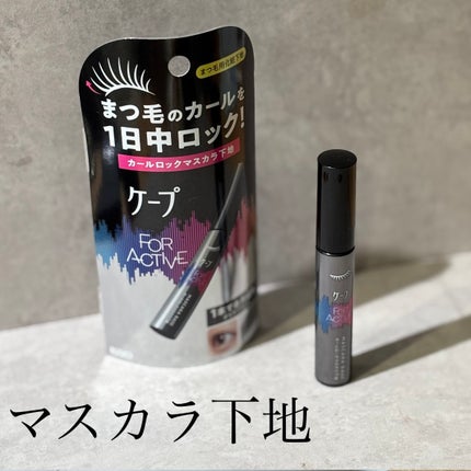 ケープ フォーアクティブ カールロックマスカラ下地/ケープ/マスカラ下地を使ったクチコミ(1枚目)