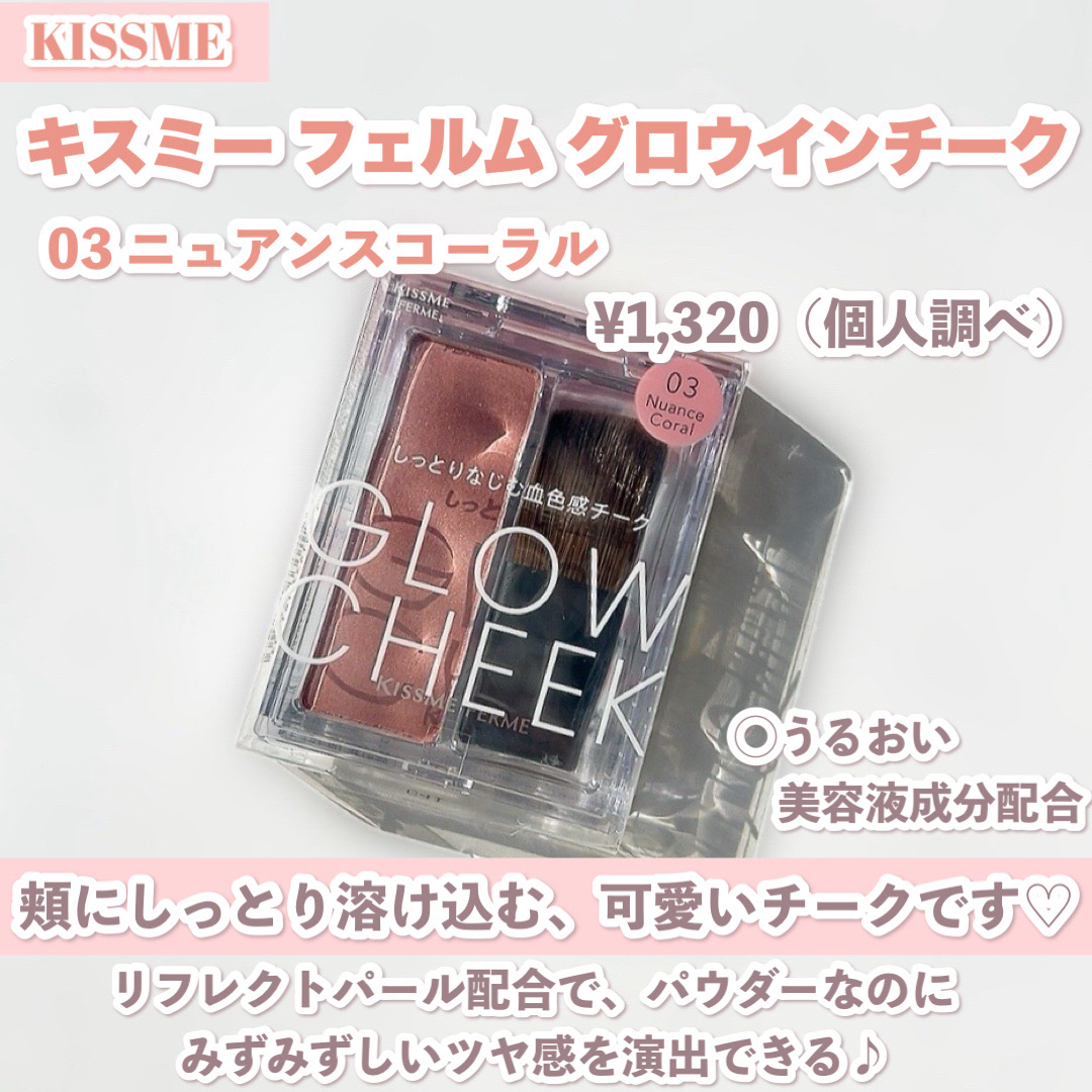 キスミー　フェルム　グロウインチーク　/キスミー/パウダーチークを使ったクチコミ（2枚目）