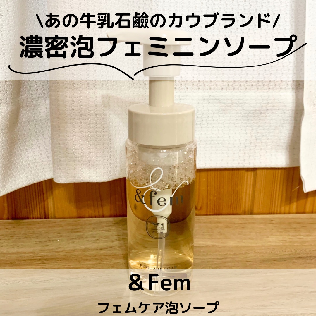 牛乳石鹸さまからいただきました。
《＆Fem フェムケア泡ソープ》
牛乳石鹸初のデリケートゾーンケアブランド。
1プッシュで濃密なもこもこ泡が出てくるよ♪
やさしくなで洗いだけで汚れがスッキリするよう設計されているみたい♪

～使用感～
摩