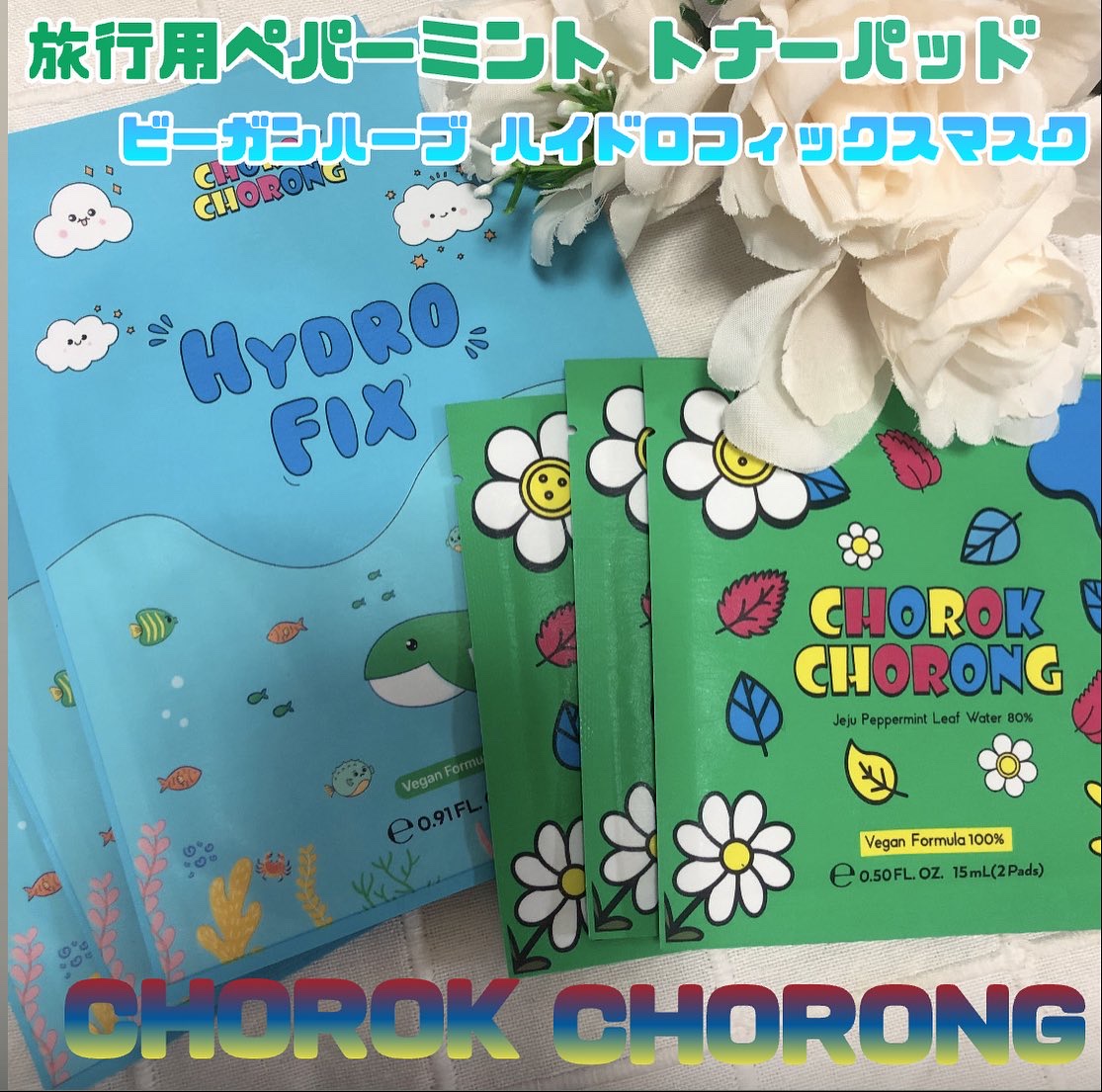 ビーガントナーパッド/CHOROK CHORONG/トナーパッドを使ったクチコミ（1枚目）