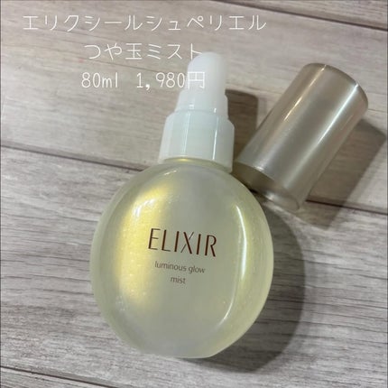 エリクシール シュペリエル つや玉ミスト/エリクシール/ミスト状化粧水を使ったクチコミ(2枚目)