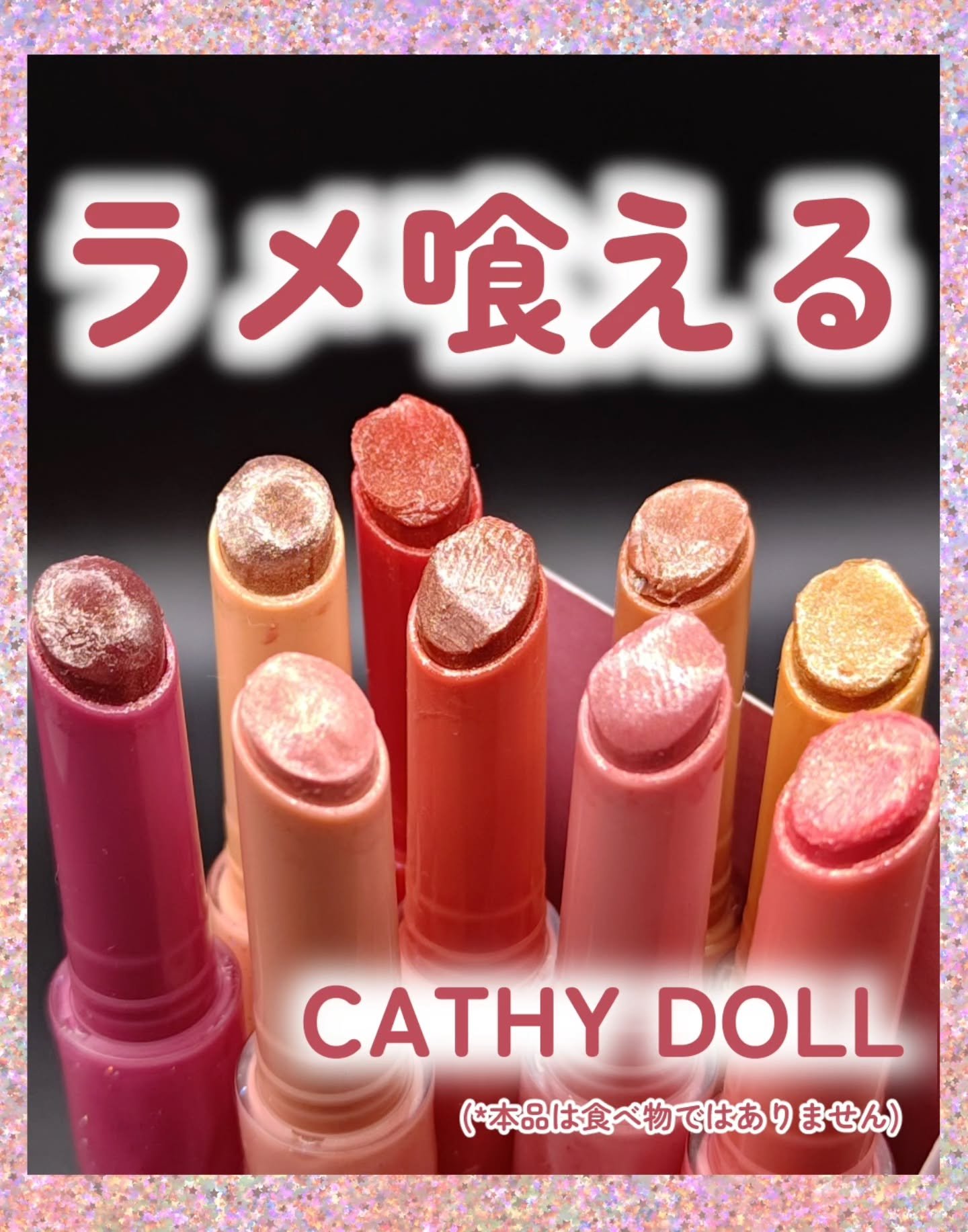 Cathy Doll　ボーントゥブリンク リップクリック/CathyDoll/口紅を使ったクチコミ（1枚目）