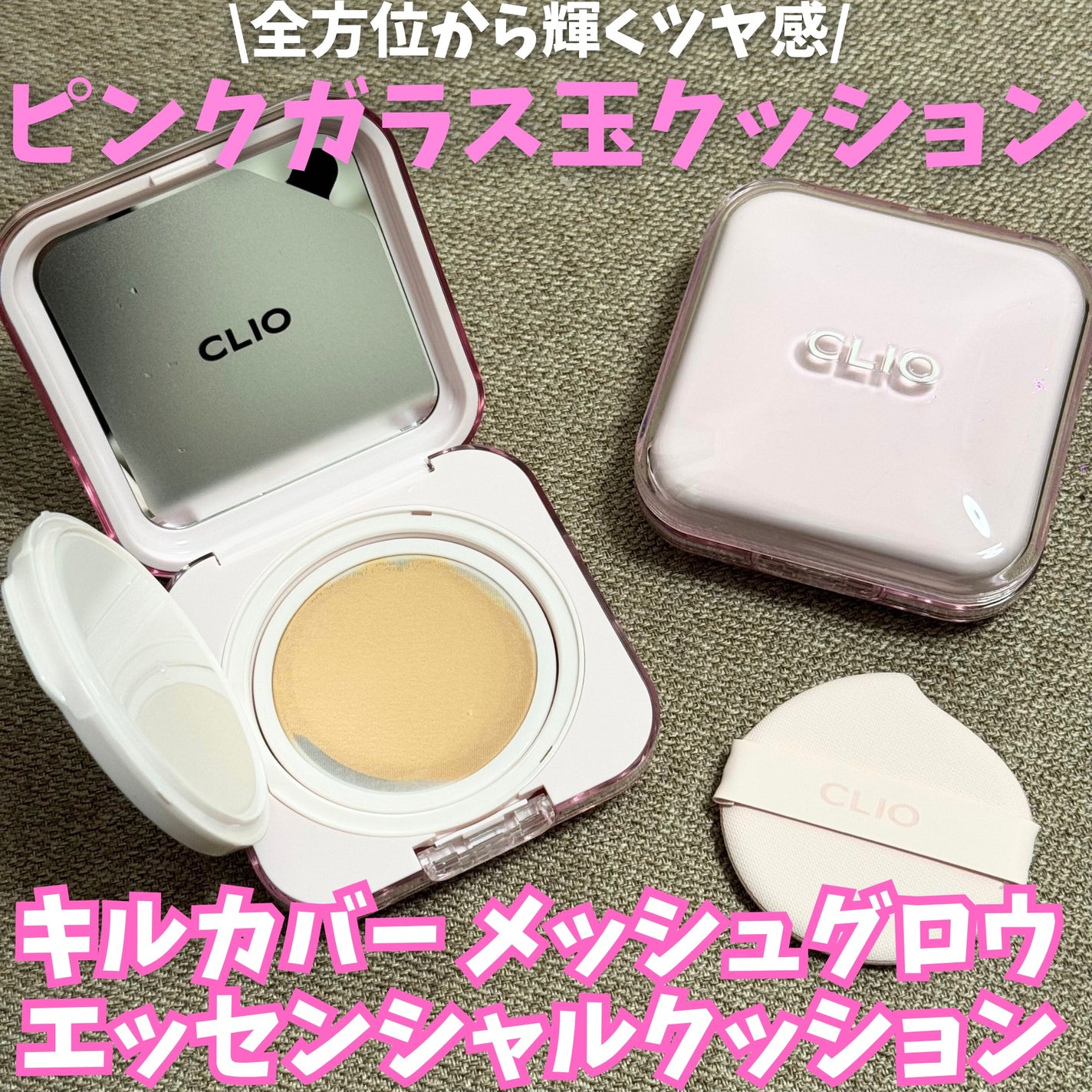 キルカバー メッシュ グロウ エッセンシャル クッション/CLIO/クッションファンデーションを使ったクチコミ(1枚目)