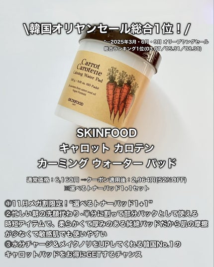 キャロットカロテン カーミングウォーターパッド/SKINFOOD/トナーパッドを使ったクチコミ(4枚目)
