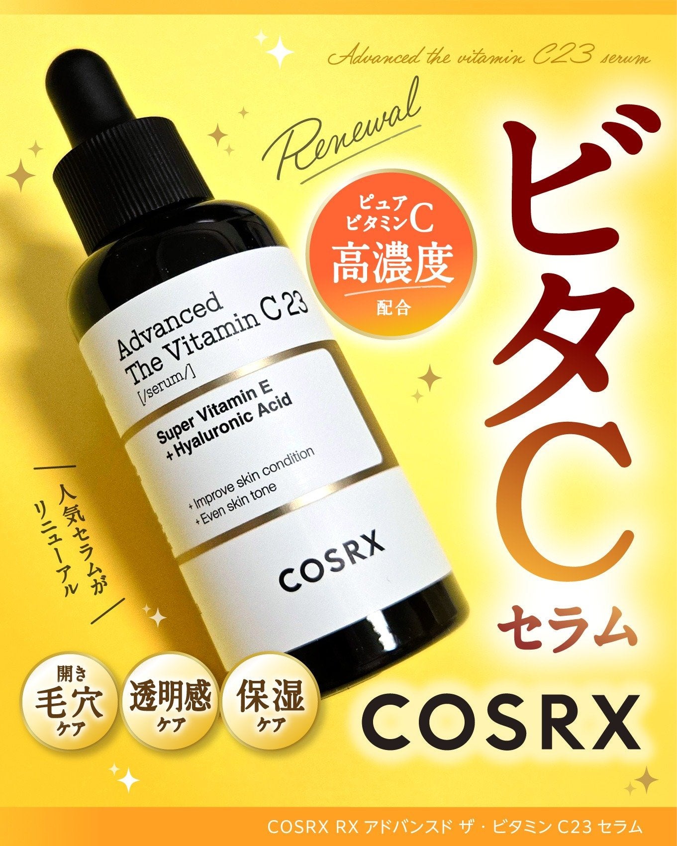 RXアドバンスド ザ・ビタミンC23セラム/COSRX/美容液を使ったクチコミ(1枚目)