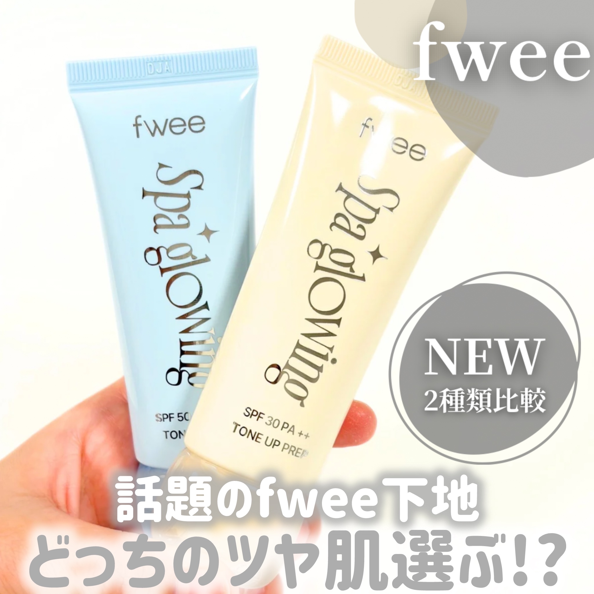 スパグロウUVトーンアップベース/fwee/化粧下地を使ったクチコミ（1枚目）