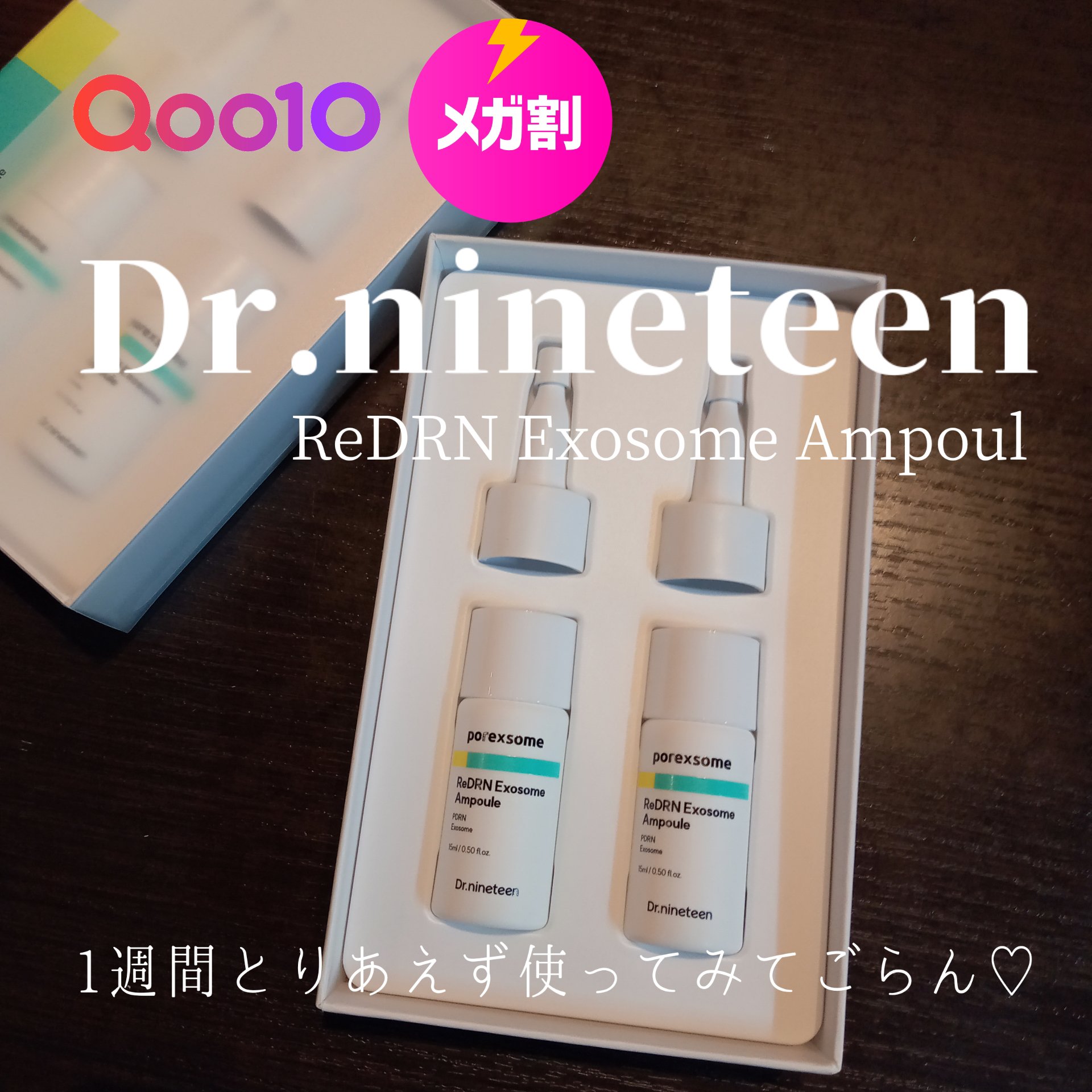 ReDRNエクソソームアンプル/Dr.nineteen/美容液を使ったクチコミ（1枚目）