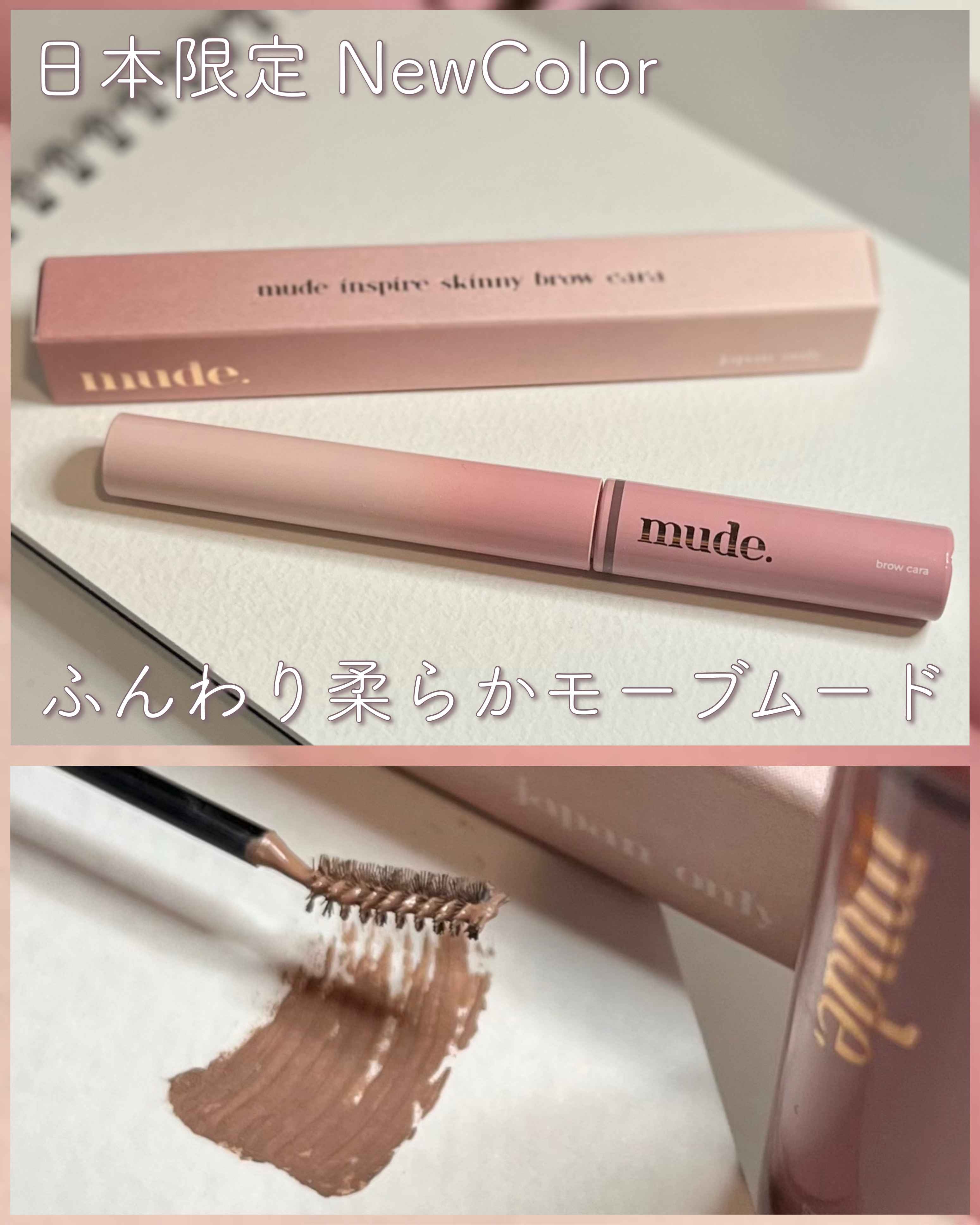 インスパイアスキニーブロウカラ/mude/眉マスカラを使ったクチコミ（1枚目）