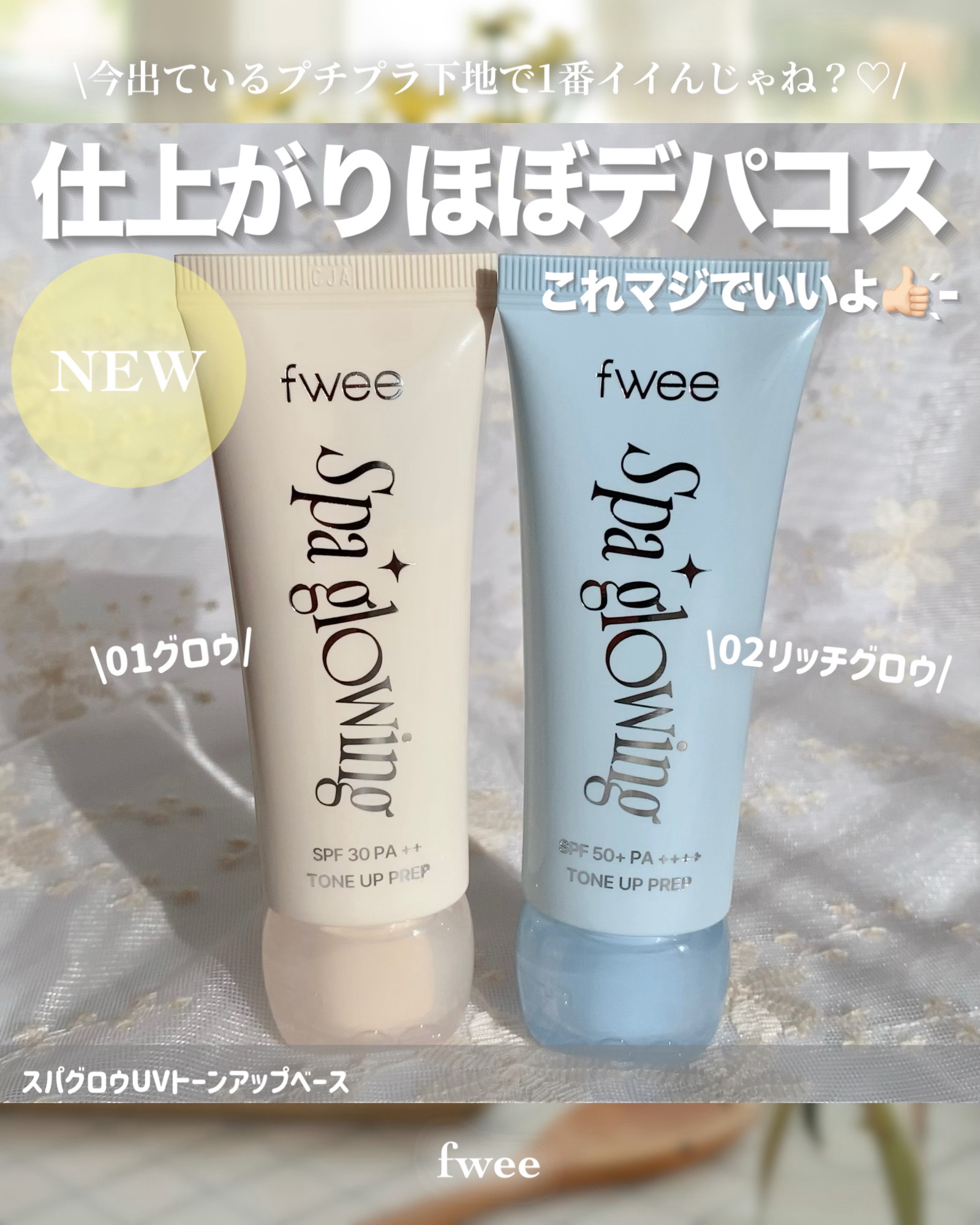 スパグロウUVトーンアップベース/fwee/化粧下地を使ったクチコミ（1枚目）