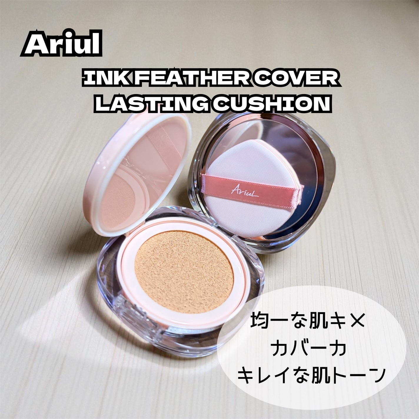 アリウル インクフェザーカバーラスティングクッション/Ariul/クッションファンデーションを使ったクチコミ(3枚目)