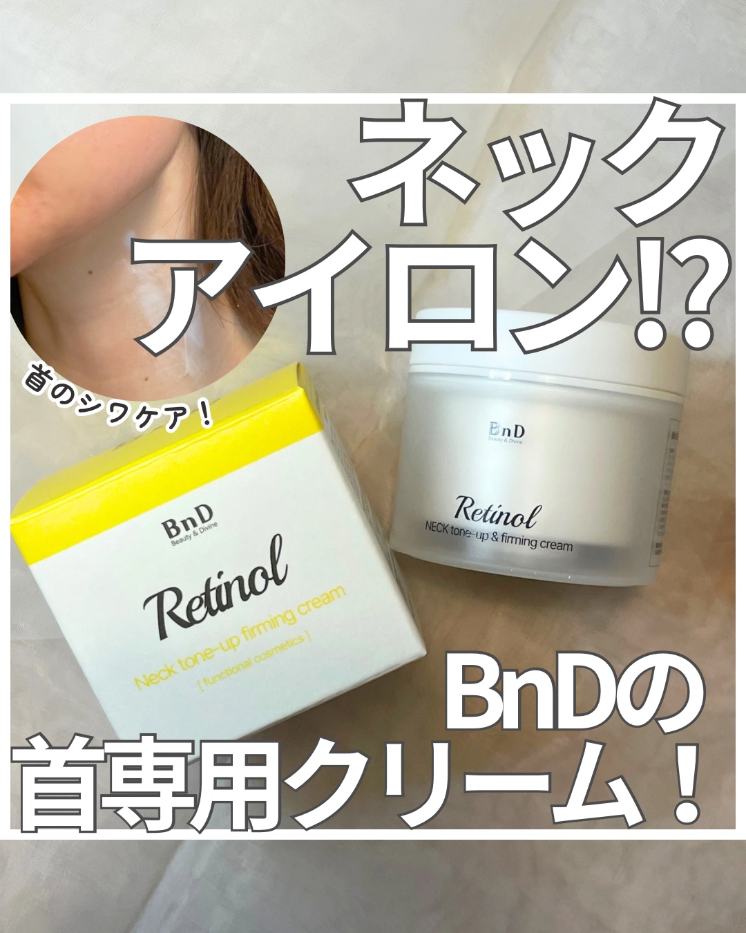 BnD ネックアイロン トーンアップ クリーム/BnD/ネック・デコルテケアを使ったクチコミ（1枚目）