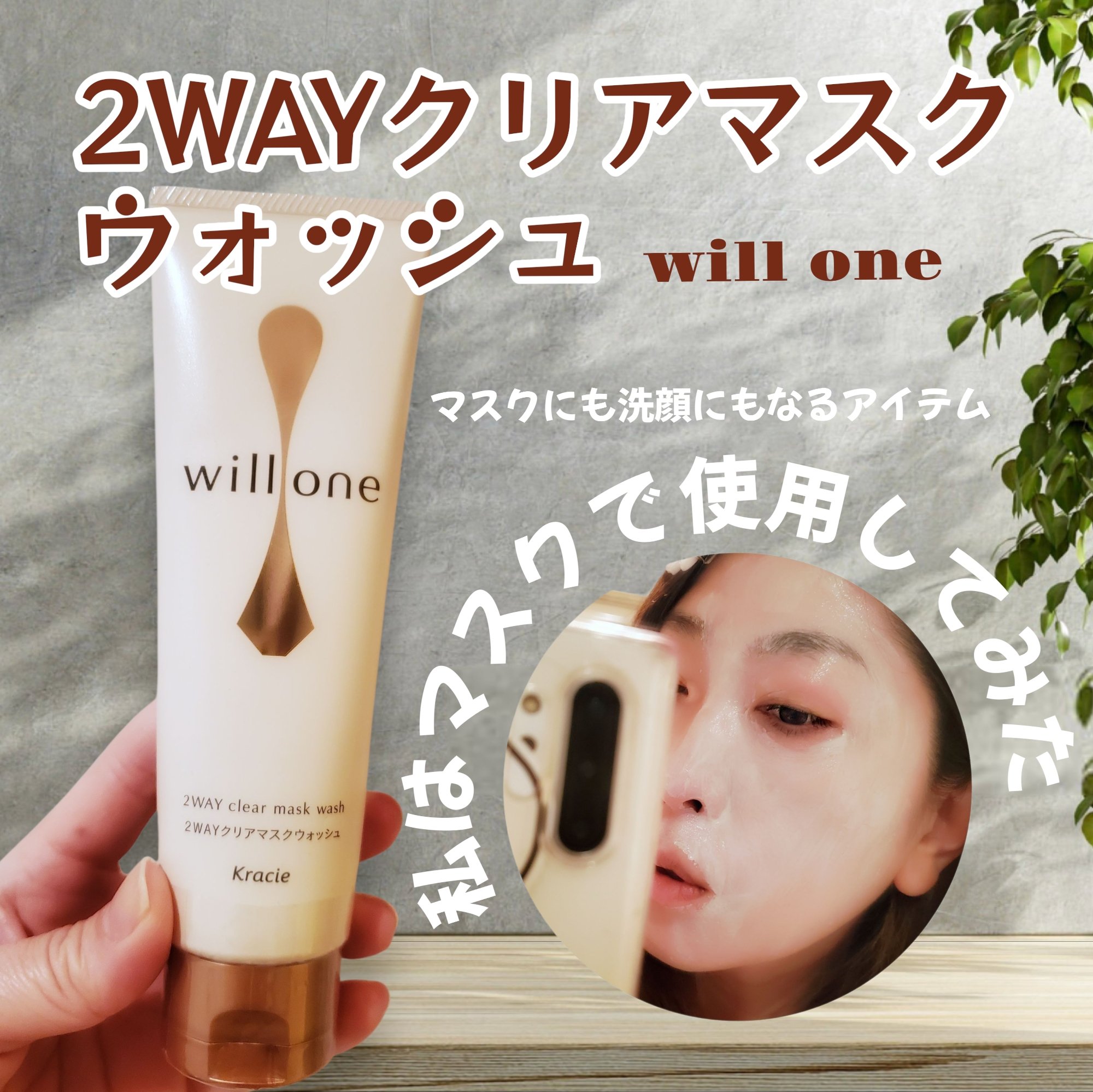 willone ２ＷＡＹクリアマスクウォッシュ/クラシエ/その他洗顔料を使ったクチコミ（1枚目）