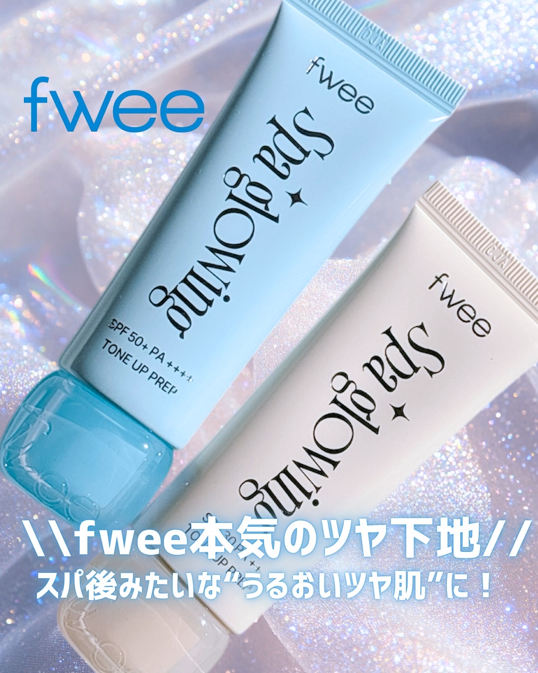 スパグロウUVトーンアップベース/fwee/化粧下地を使ったクチコミ（1枚目）