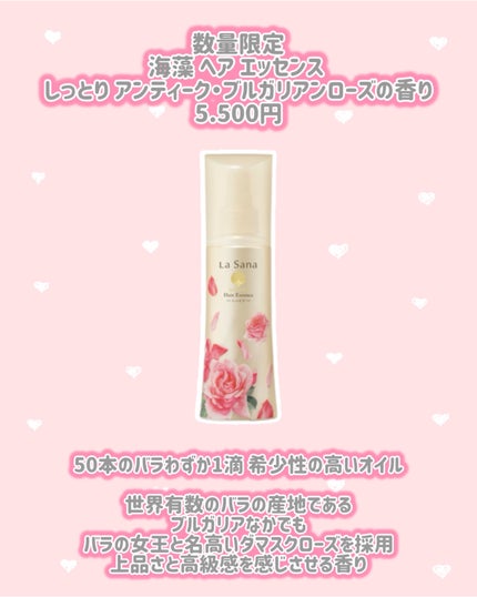 海藻 ヘア エッセンス しっとり アンティーク・ブルガリアンローズの香り/ラサーナ/ヘアオイルを使ったクチコミ(2枚目)