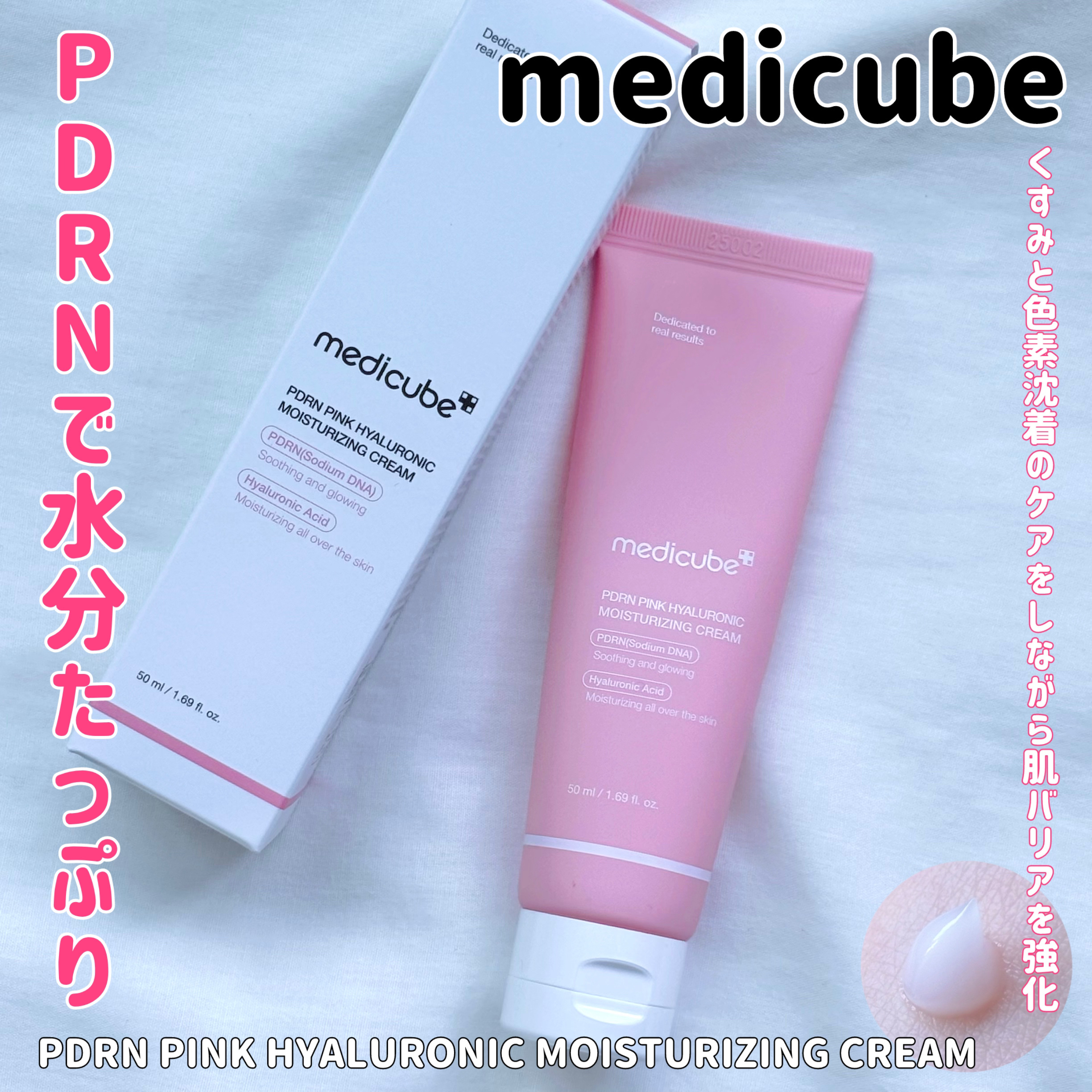 PDRN ピンク ヒアルロニック 水分クリーム/MEDICUBE/フェイスクリームを使ったクチコミ（1枚目）