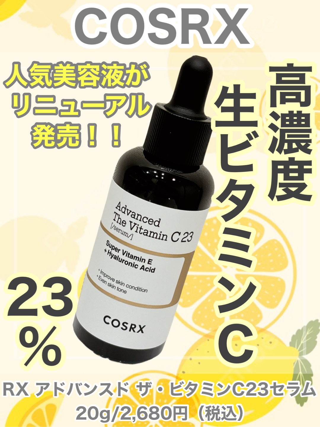 RXザ・ビタミンC23セラム/COSRX/美容液を使ったクチコミ(1枚目)