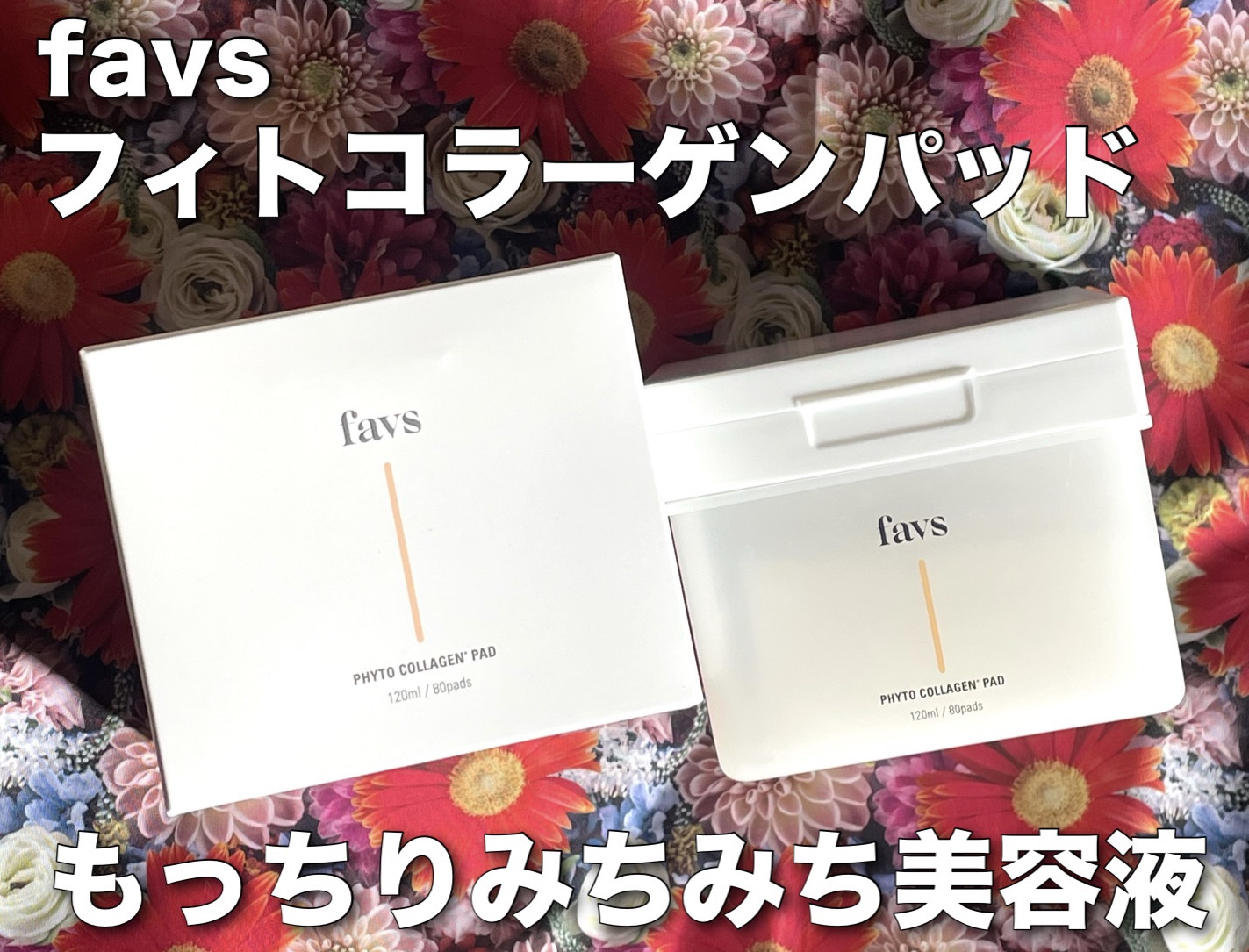 フィトコラーゲンパッド/favs/拭き取り化粧水を使ったクチコミ（1枚目）