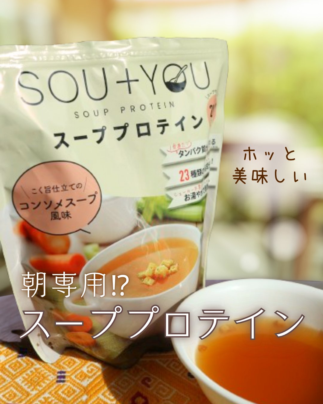 SOU+YOU スーププロテイン/MY ROUTINE BEAUTY/その他プロテインを使ったクチコミ（1枚目）