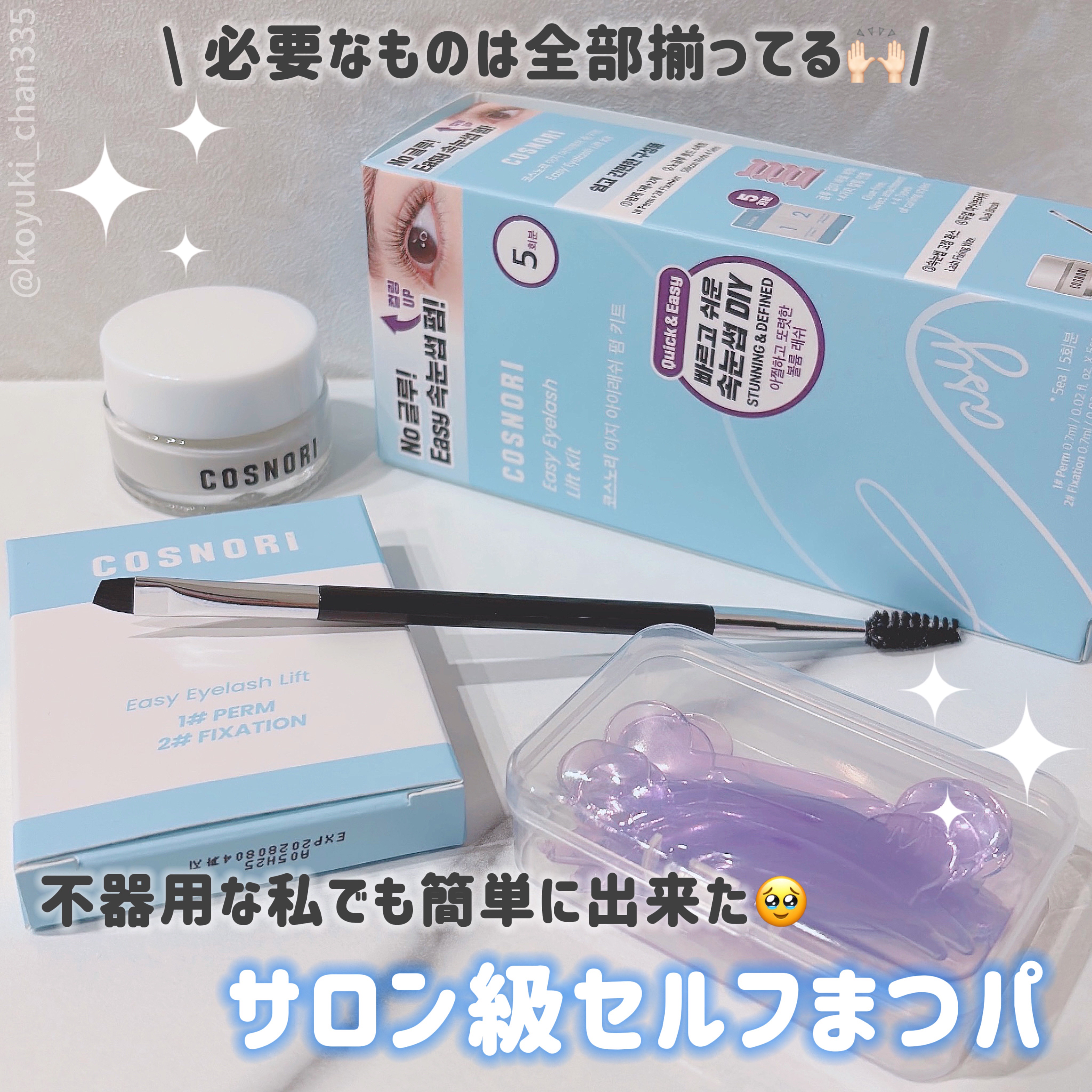 イージーアイラッシュリフトキット/COSNORI/その他キットセットを使ったクチコミ（1枚目）