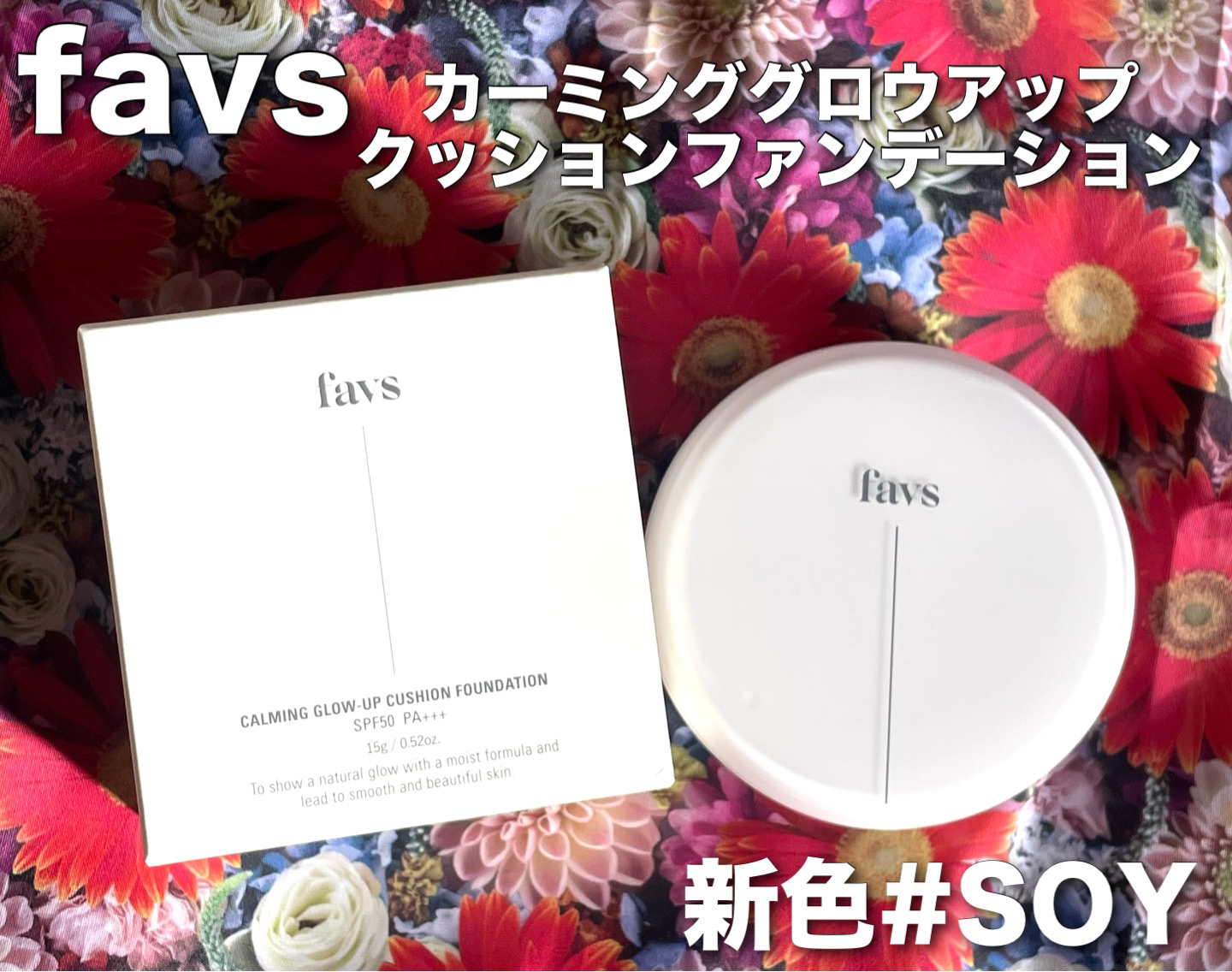 カーミンググロウアップクッションファンデーション #SOY/favs/リキッドファンデーションを使ったクチコミ（1枚目）