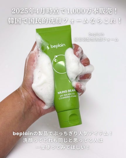 緑豆弱酸性洗顔フォーム/beplain/洗顔フォームを使ったクチコミ(2枚目)