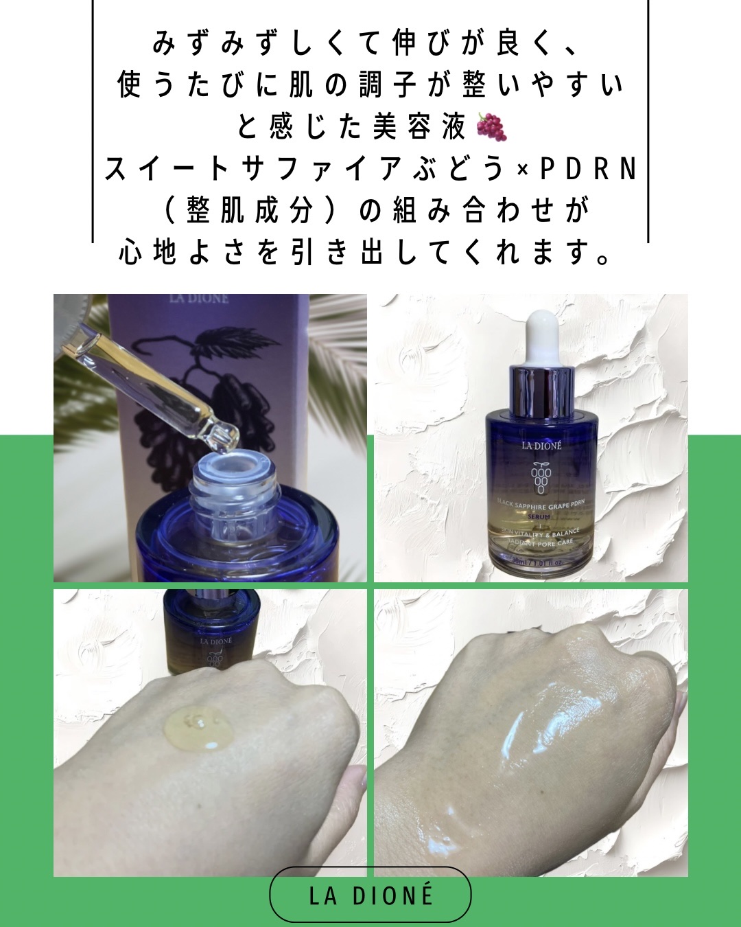 スイート サファイア ブドウ PDRN セラム 30ml/LA DIONÉ/美容液を使ったクチコミ（2枚目）